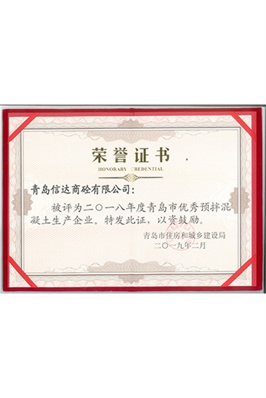 青岛市优秀企业荣誉证书