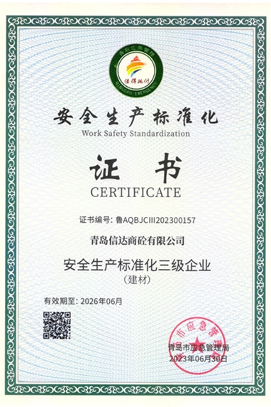 安全生产标准化证书